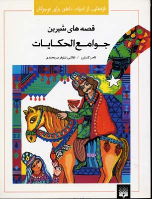 ق‍ص‍ه‌ه‍ای‌ ش‍ی‍ری‍ن‌ ج‍وام‍ع‌‌ال‍ح‍ک‍ای‍ات‌